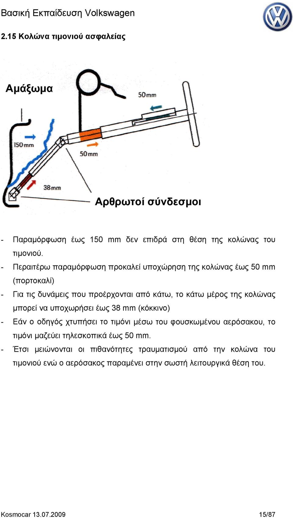 κολώνας μπορεί να υποχωρήσει έως 38 mm (κόκκινο) - Εάν ο οδηγός χτυπήσει το τιμόνι μέσω του φουσκωμένου αερόσακου, το τιμόνι μαζεύει τηλεσκοπικά