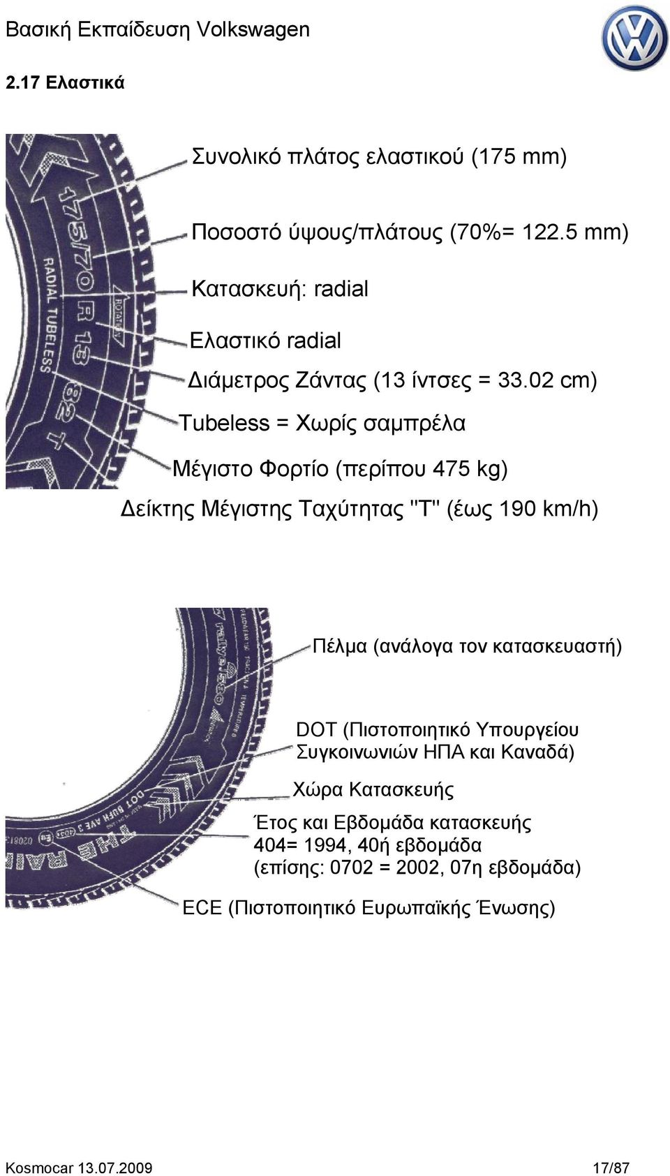 02 cm) Tubeless = Χωρίς σαμπρέλα Μέγιστο Φορτίο (περίπου 475 kg) Δείκτης Μέγιστης Ταχύτητας "T" (έως 190 km/h) Πέλμα (ανάλογα τον