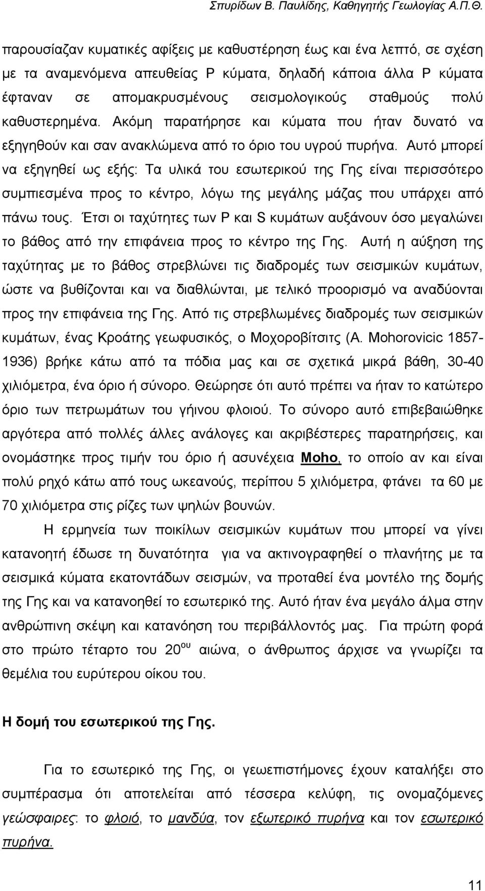 Αυτό µπορεί να εξηγηθεί ως εξής: Τα υλικά του εσωτερικού της Γης είναι περισσότερο συµπιεσµένα προς το κέντρο, λόγω της µεγάλης µάζας που υπάρχει από πάνω τους.