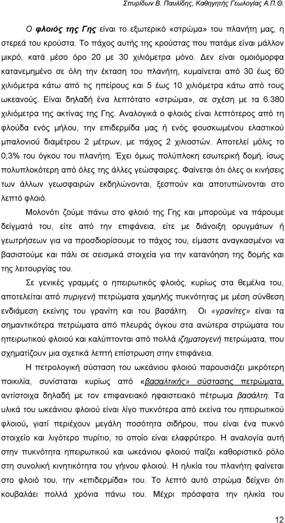 Είναι δηλαδή ένα λεπτότατο «στρώµα», σε σχέση µε τα 6.380 χιλιόµετρα της ακτίνας της Γης.