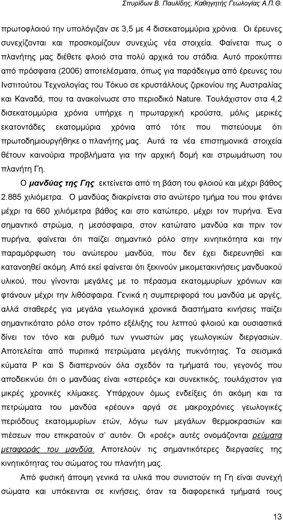 περιοδικό Nature. Τουλάχιστον στα 4,2 δισεκατοµµύρια χρόνια υπήρχε η πρωταρχική κρούστα, µόλις µερικές εκατοντάδες εκατοµµύρια χρόνια από τότε που πιστεύουµε ότι πρωτοδηµιουργήθηκε ο πλανήτης µας.