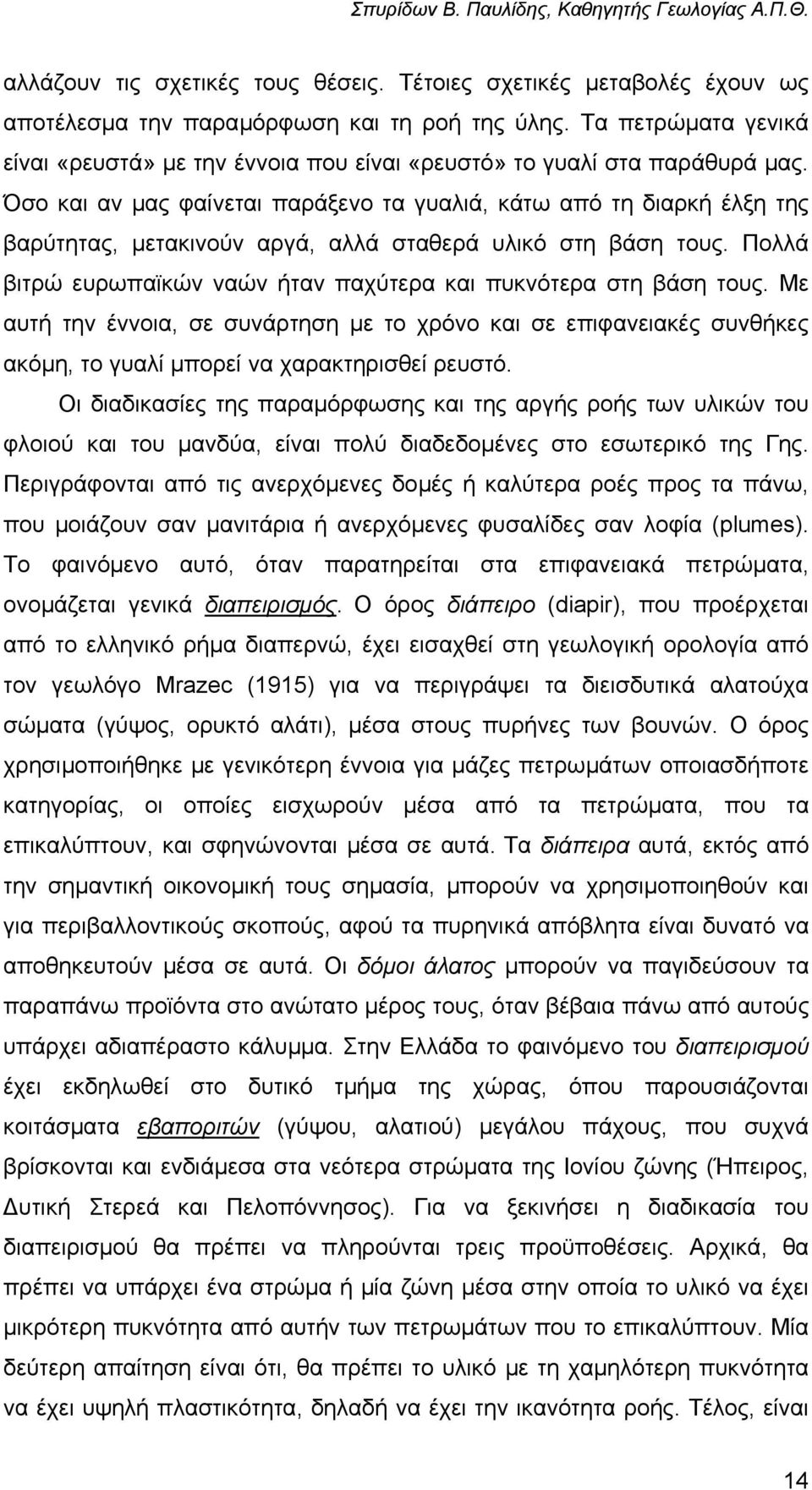 Όσο και αν µας φαίνεται παράξενο τα γυαλιά, κάτω από τη διαρκή έλξη της βαρύτητας, µετακινούν αργά, αλλά σταθερά υλικό στη βάση τους.