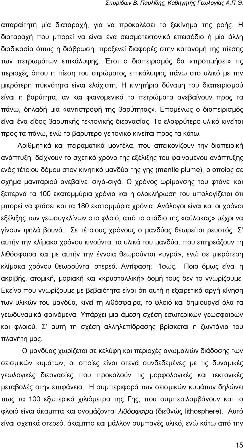 Έτσι ο διαπειρισµός θα «προτιµήσει» τις περιοχές όπου η πίεση του στρώµατος επικάλυψης πάνω στο υλικό µε την µικρότερη πυκνότητα είναι ελάχιστη.