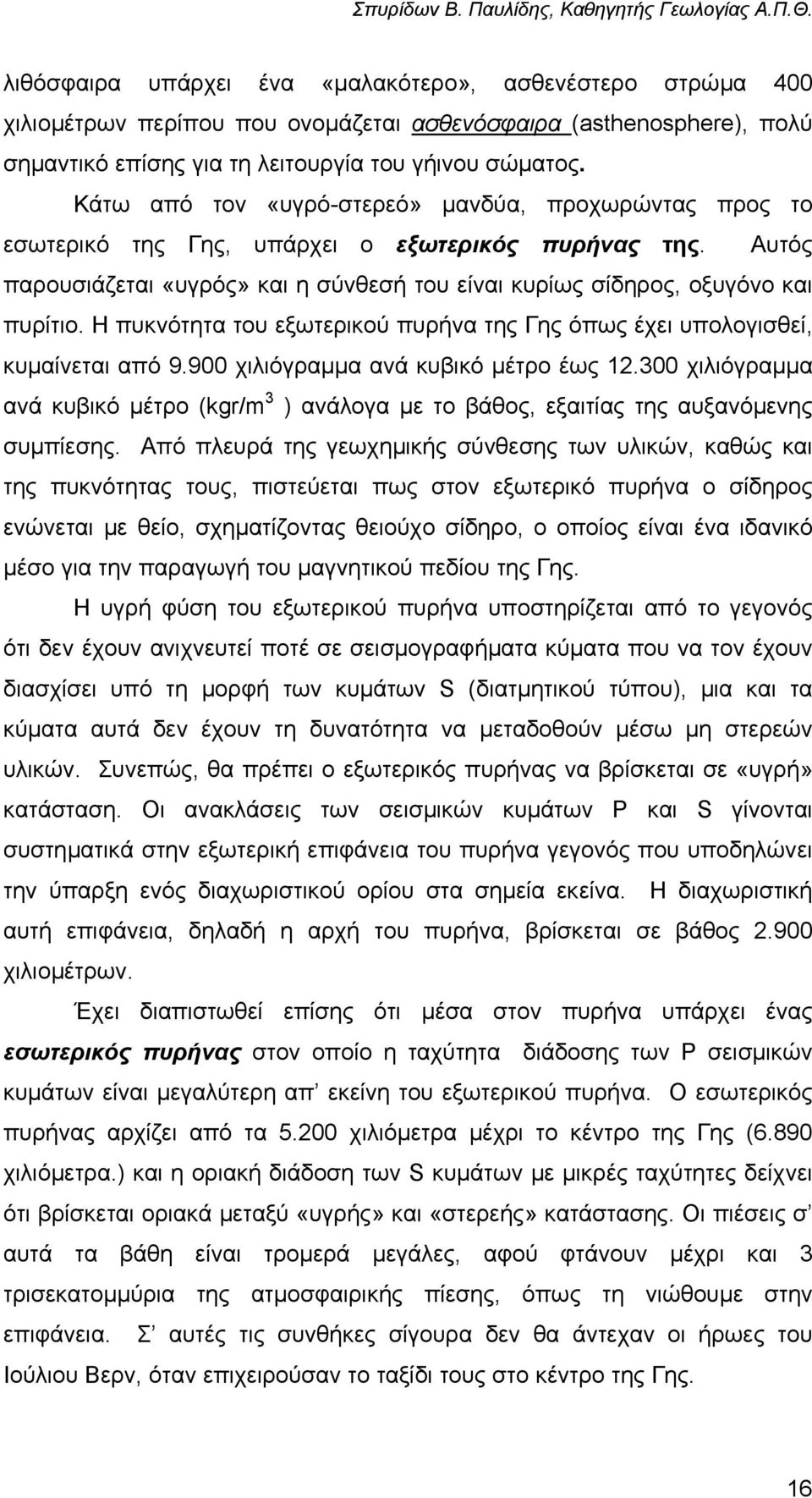 Η πυκνότητα του εξωτερικού πυρήνα της Γης όπως έχει υπολογισθεί, κυµαίνεται από 9.900 χιλιόγραµµα ανά κυβικό µέτρο έως 12.
