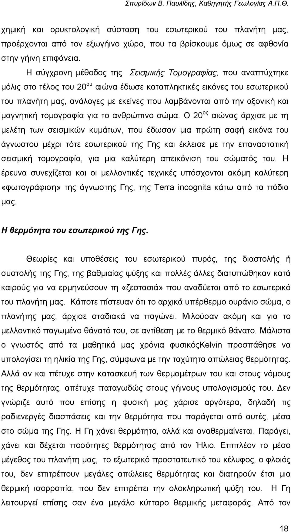 αξονική και µαγνητική τοµογραφία για το ανθρώπινο σώµα.