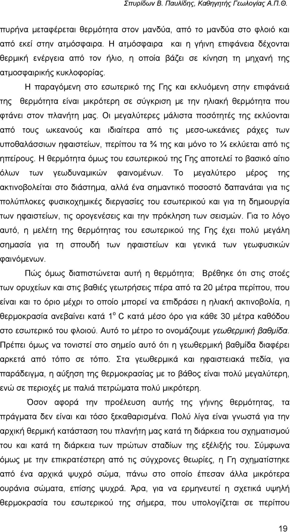 Η παραγόµενη στο εσωτερικό της Γης και εκλυόµενη στην επιφάνειά της θερµότητα είναι µικρότερη σε σύγκριση µε την ηλιακή θερµότητα που φτάνει στον πλανήτη µας.