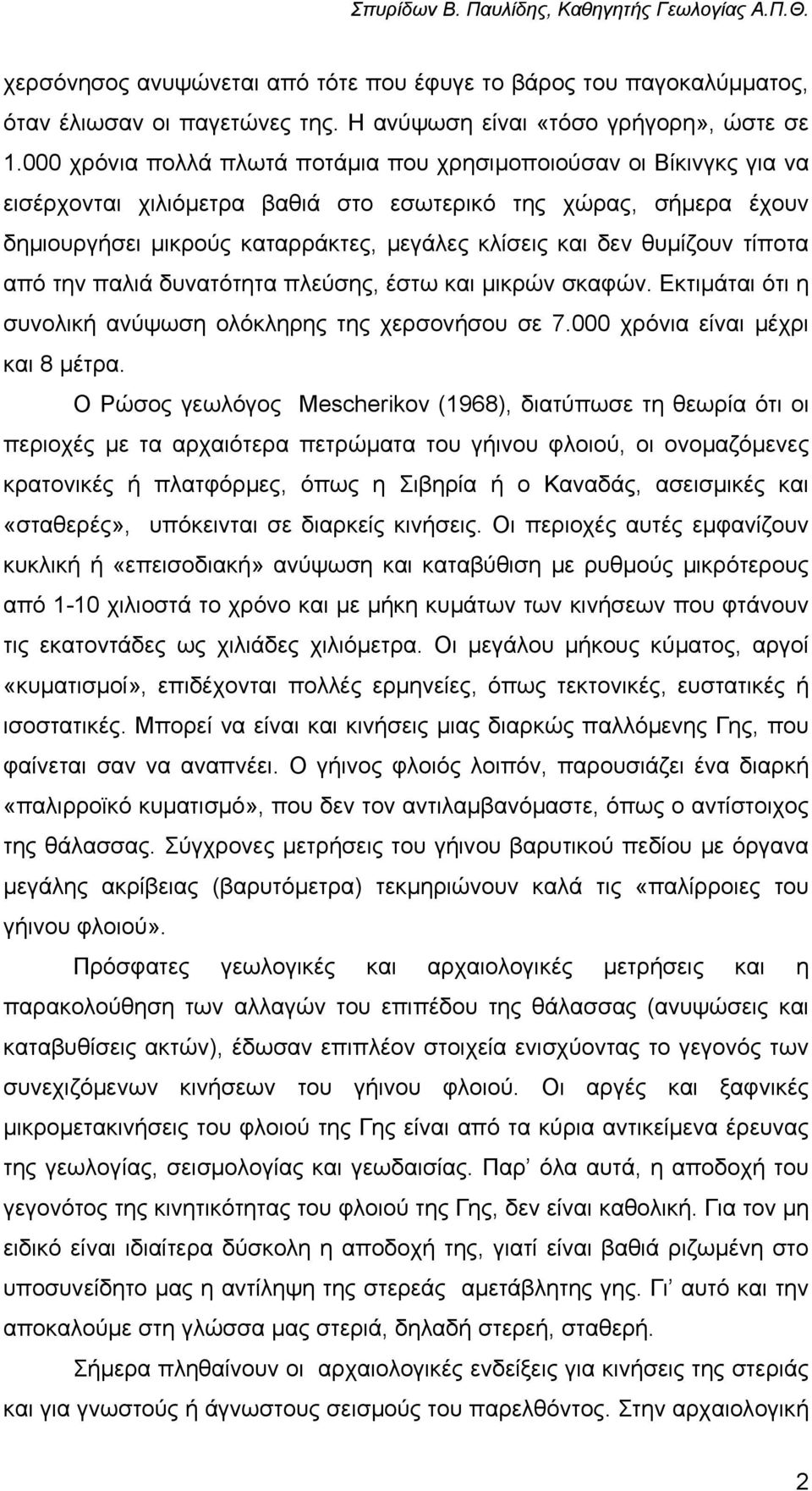 θυµίζουν τίποτα από την παλιά δυνατότητα πλεύσης, έστω και µικρών σκαφών. Εκτιµάται ότι η συνολική ανύψωση ολόκληρης της χερσονήσου σε 7.000 χρόνια είναι µέχρι και 8 µέτρα.
