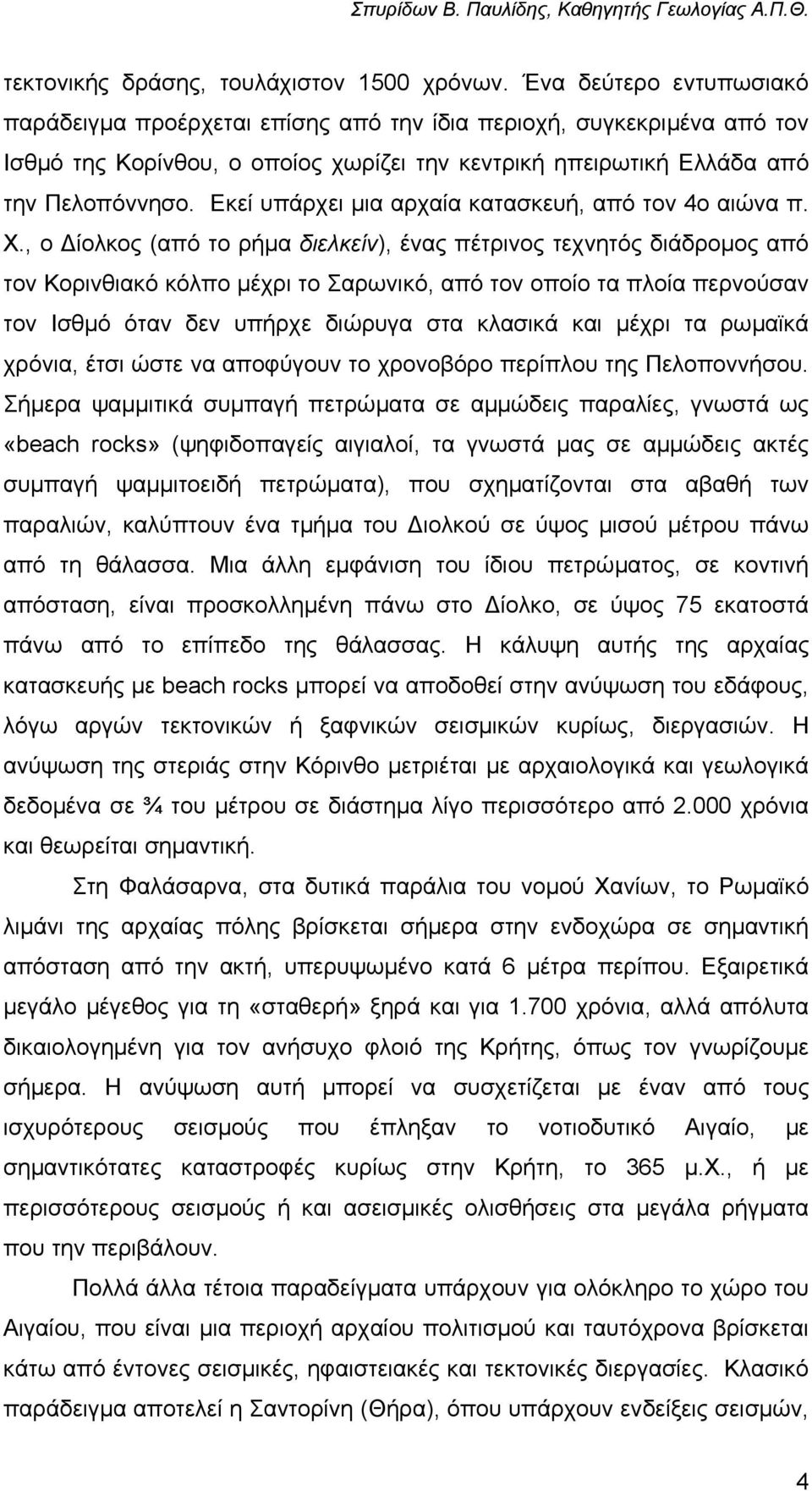 Εκεί υπάρχει µια αρχαία κατασκευή, από τον 4ο αιώνα π. Χ.