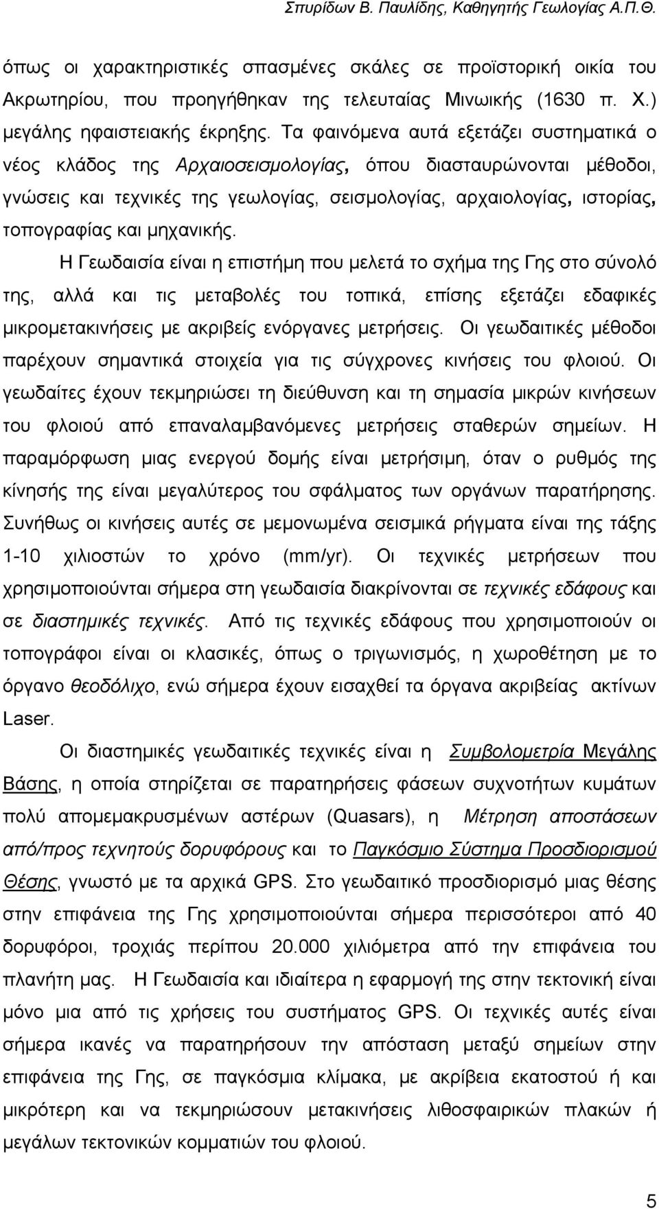 µηχανικής. Η Γεωδαισία είναι η επιστήµη που µελετά το σχήµα της Γης στο σύνολό της, αλλά και τις µεταβολές του τοπικά, επίσης εξετάζει εδαφικές µικροµετακινήσεις µε ακριβείς ενόργανες µετρήσεις.