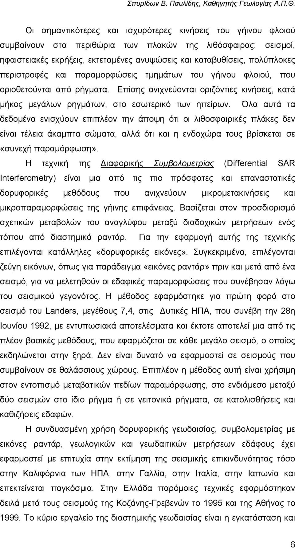 Όλα αυτά τα δεδοµένα ενισχύουν επιπλέον την άποψη ότι οι λιθοσφαιρικές πλάκες δεν είναι τέλεια άκαµπτα σώµατα, αλλά ότι και η ενδοχώρα τους βρίσκεται σε «συνεχή παραµόρφωση».