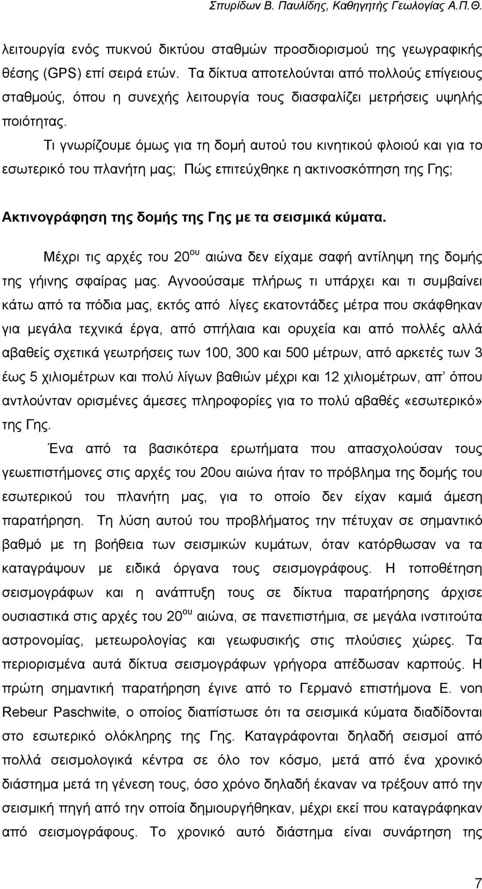 Τι γνωρίζουµε όµως για τη δοµή αυτού του κινητικού φλοιού και για το εσωτερικό του πλανήτη µας; Πώς επιτεύχθηκε η ακτινοσκόπηση της Γης; Ακτινογράφηση της δοµής της Γης µε τα σεισµικά κύµατα.