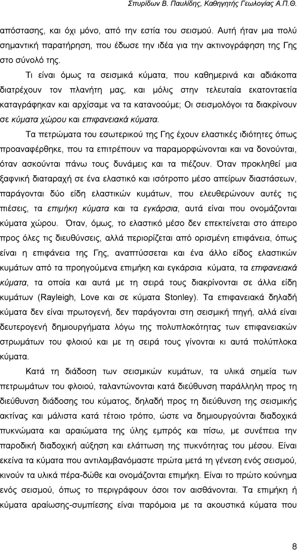 διακρίνουν σε κύµατα χώρου και επιφανειακά κύµατα.