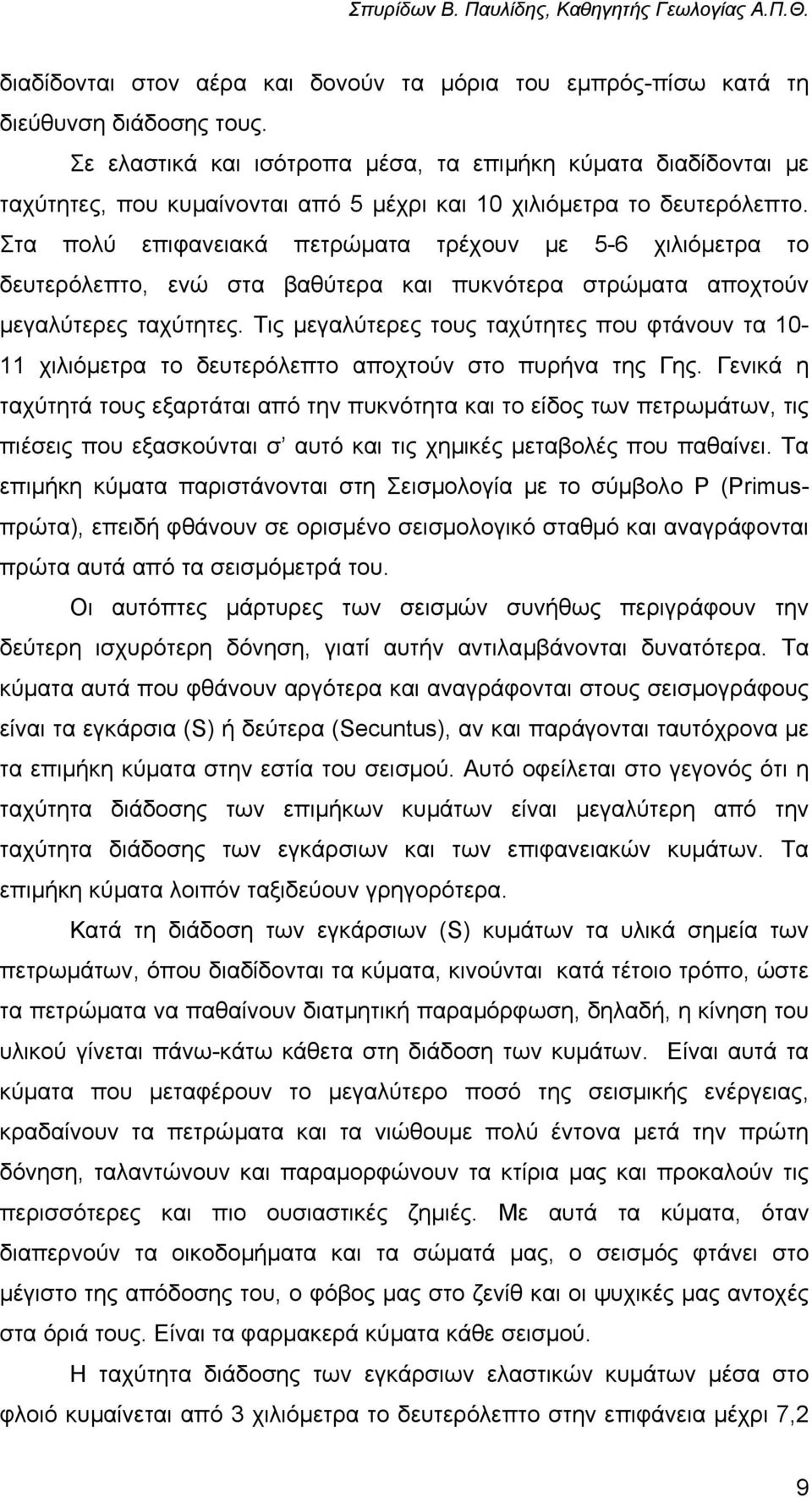 Στα πολύ επιφανειακά πετρώµατα τρέχουν µε 5-6 χιλιόµετρα το δευτερόλεπτο, ενώ στα βαθύτερα και πυκνότερα στρώµατα αποχτούν µεγαλύτερες ταχύτητες.