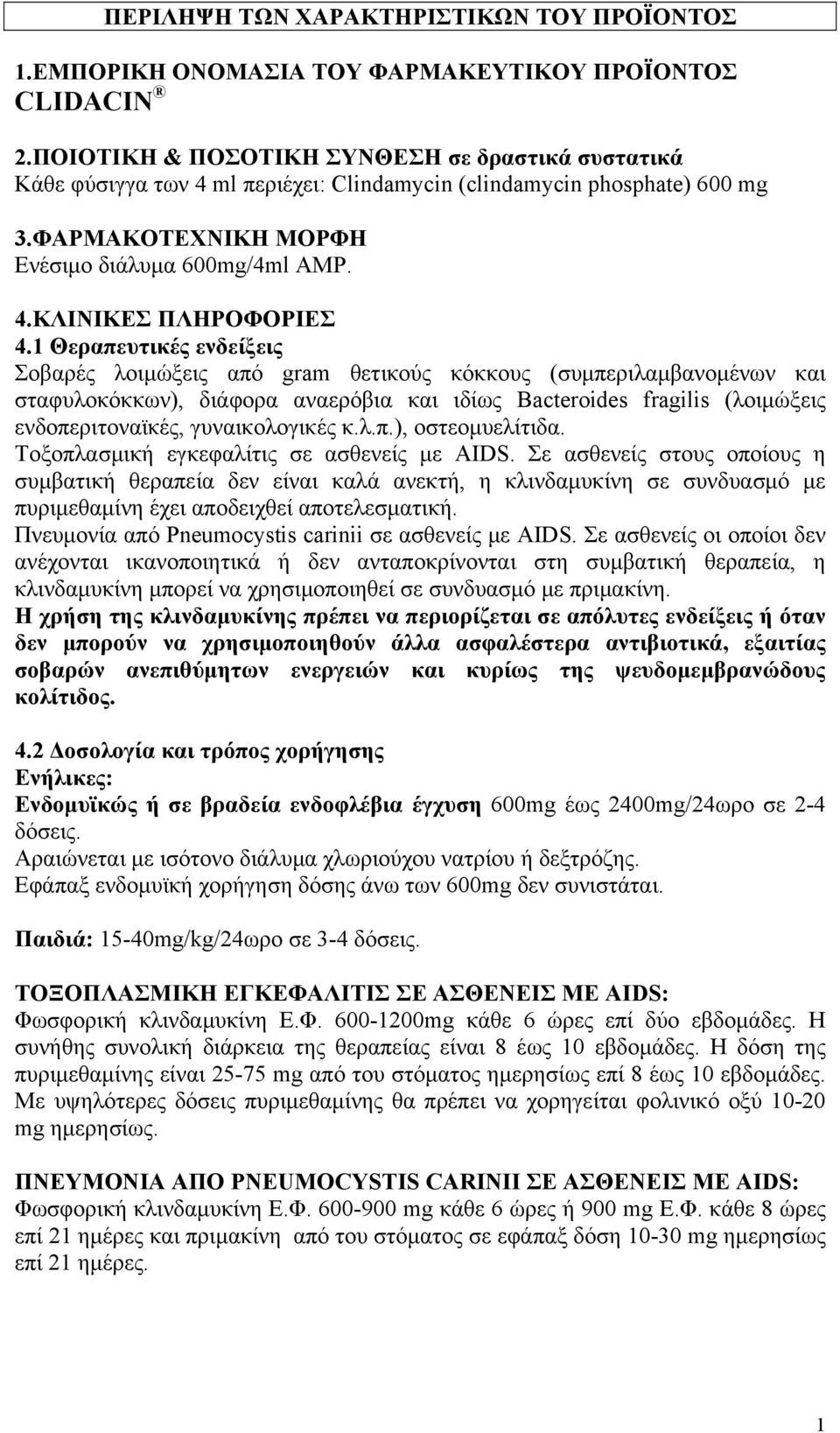 1 Θεραπευτικές ενδείξεις Σοβαρές λοιμώξεις από gram θετικούς κόκκους (συμπεριλαμβανομένων και σταφυλοκόκκων), διάφορα αναερόβια και ιδίως Bacteroides fragilis (λοιμώξεις ενδοπεριτοναϊκές,