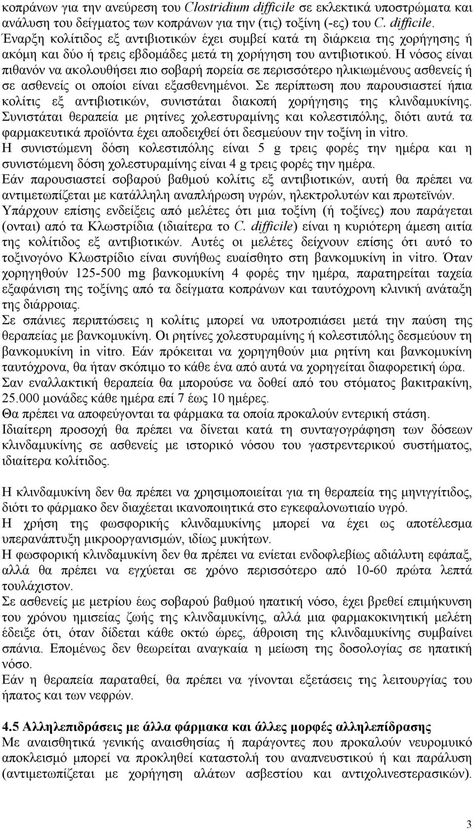 Σε περίπτωση που παρουσιαστεί ήπια κολίτις εξ αντιβιοτικών, συνιστάται διακοπή χορήγησης της κλινδαμυκίνης.