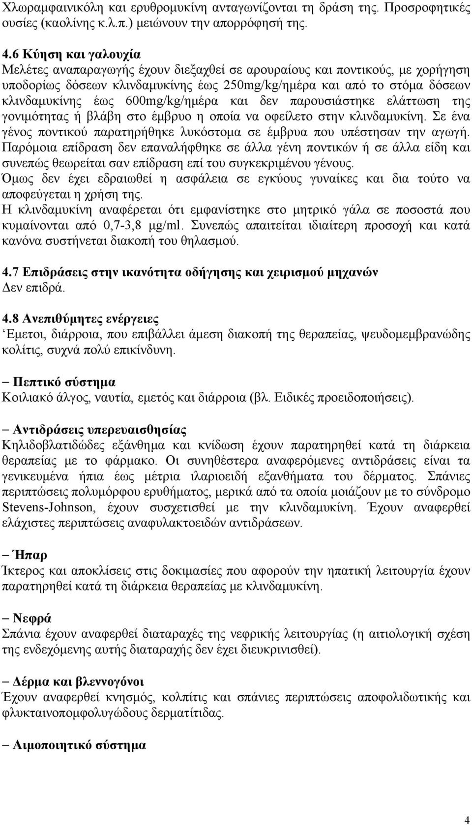 600mg/kg/ημέρα και δεν παρουσιάστηκε ελάττωση της γονιμότητας ή βλάβη στο έμβρυο η οποία να οφείλετο στην κλινδαμυκίνη. Σε ένα γένος ποντικού παρατηρήθηκε λυκόστομα σε έμβρυα που υπέστησαν την αγωγή.