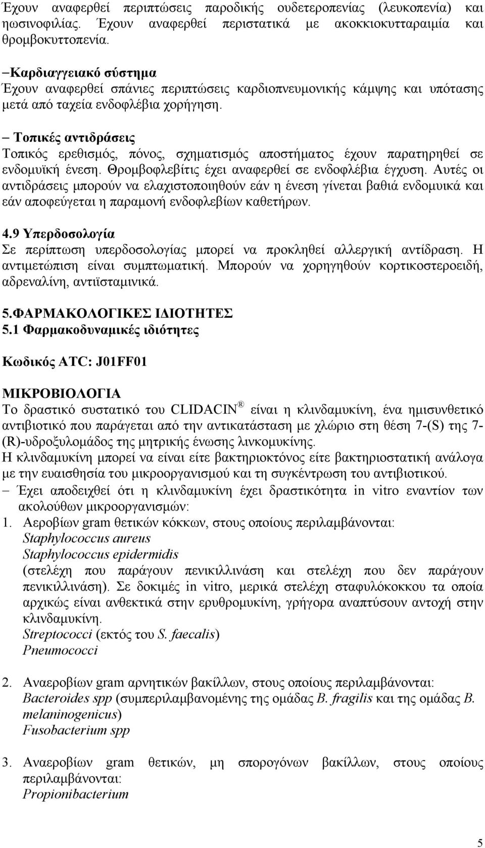 Τοπικές αντιδράσεις Τοπικός ερεθισμός, πόνος, σχηματισμός αποστήματος έχουν παρατηρηθεί σε ενδομυϊκή ένεση. Θρομβοφλεβίτις έχει αναφερθεί σε ενδοφλέβια έγχυση.