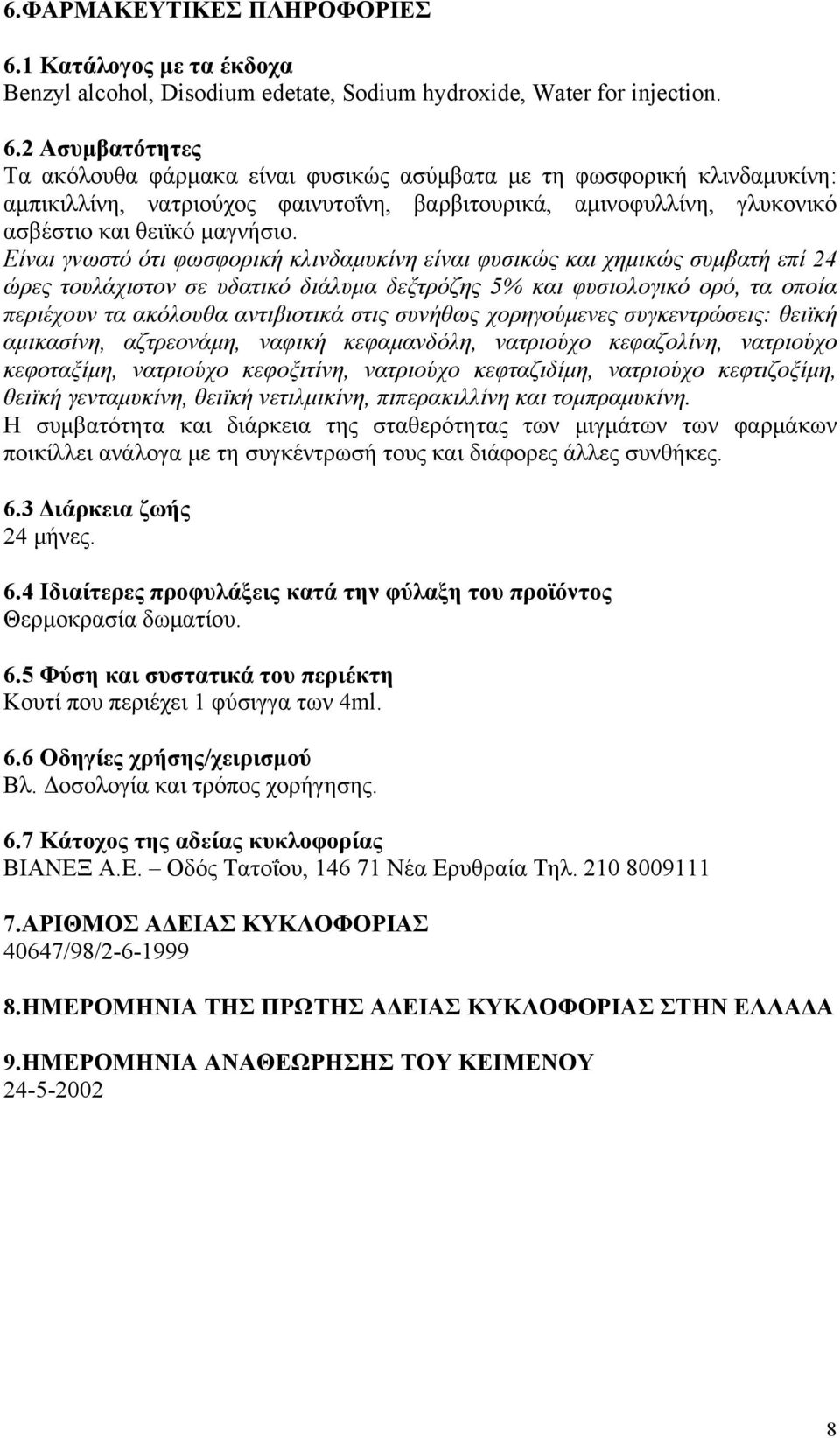 2 Ασυμβατότητες Τα ακόλουθα φάρμακα είναι φυσικώς ασύμβατα με τη φωσφορική κλινδαμυκίνη: αμπικιλλίνη, νατριούχος φαινυτοΐνη, βαρβιτουρικά, αμινοφυλλίνη, γλυκονικό ασβέστιο και θειϊκό μαγνήσιο.