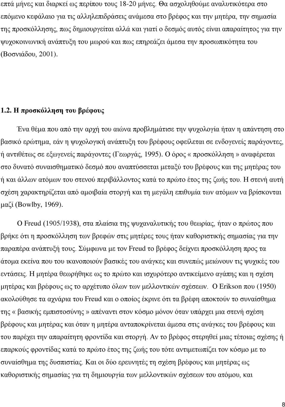 απαραίτητος για την ψυχοκοινωνική ανάπτυξη του μωρού και πως επηρεάζει άμεσα την προσωπικότητα του (Βοσνιάδου, 20