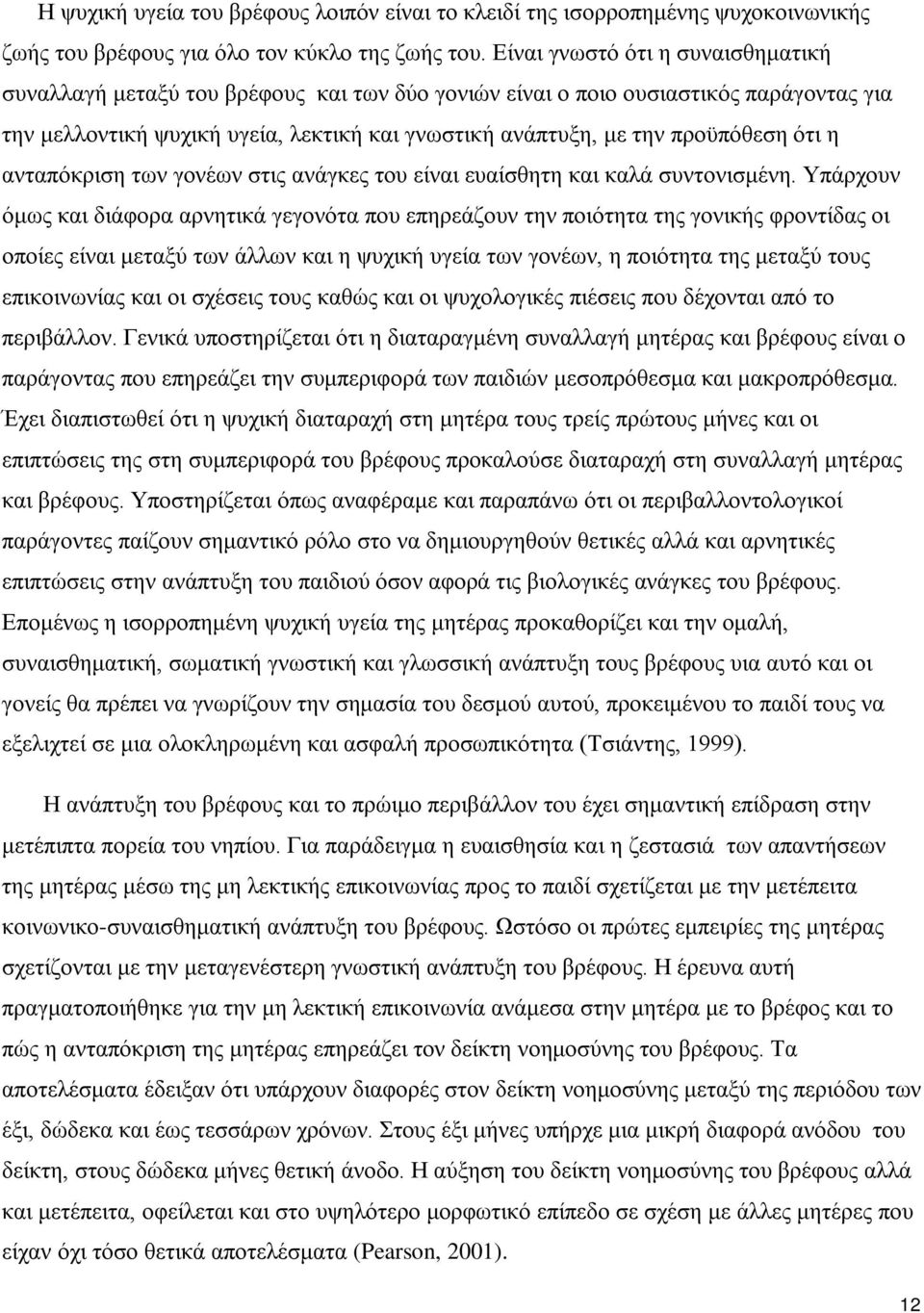 ότι η ανταπόκριση των γονέων στις ανάγκες του είναι ευαίσθητη και καλά συντονισμένη.