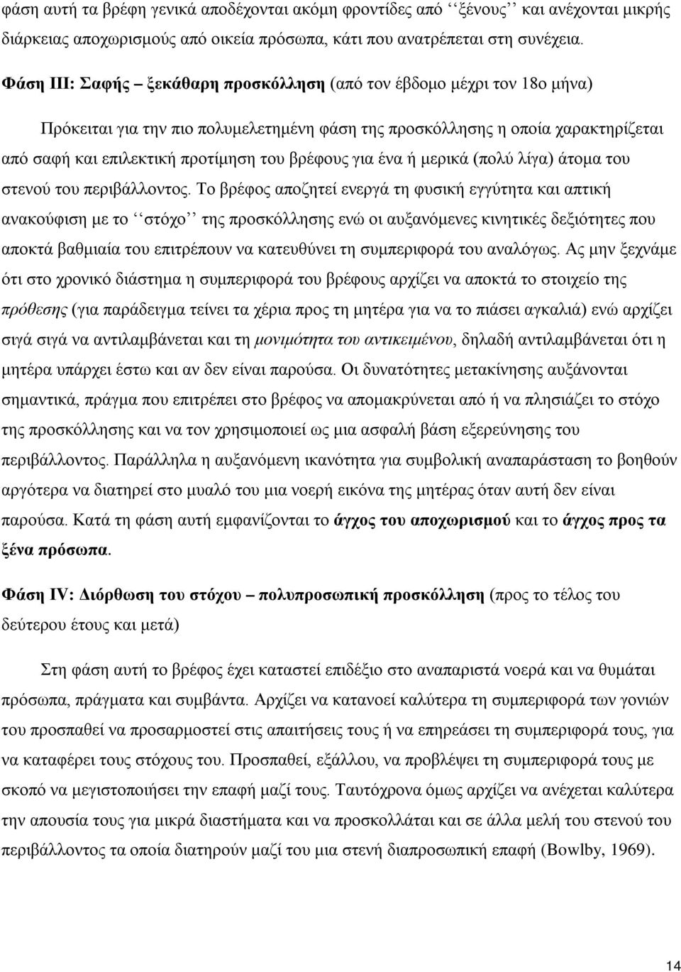 βρέφους για ένα ή μερικά (πολύ λίγα) άτομα του στενού του περιβάλλοντος.