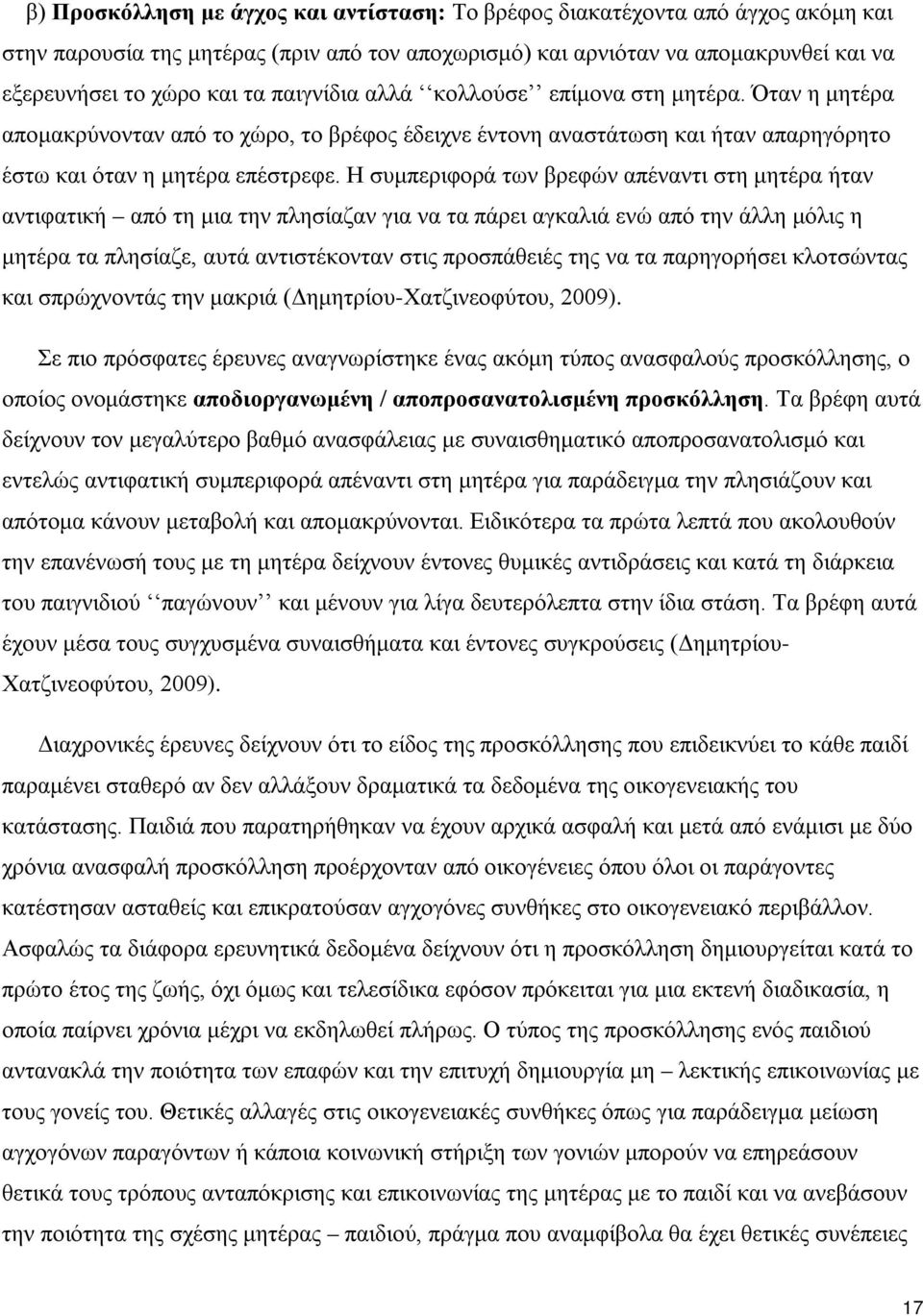 Η συμπεριφορά των βρεφών απέναντι στη μητέρα ήταν αντιφατική από τη μια την πλησίαζαν για να τα πάρει αγκαλιά ενώ από την άλλη μόλις η μητέρα τα πλησίαζε, αυτά αντιστέκονταν στις προσπάθειές της να