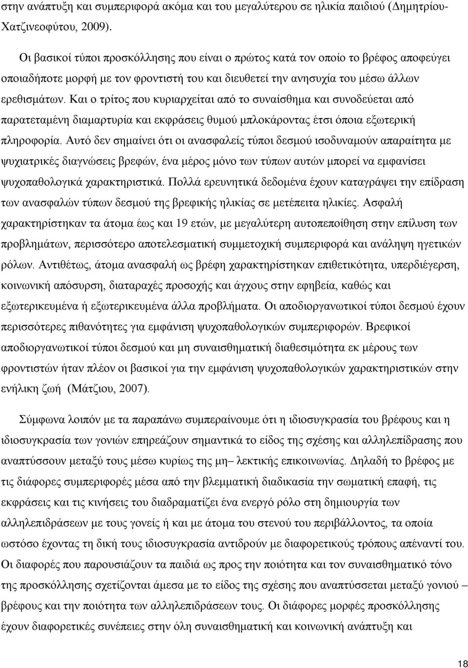 Και ο τρίτος που κυριαρχείται από το συναίσθημα και συνοδεύεται από παρατεταμένη διαμαρτυρία και εκφράσεις θυμού μπλοκάροντας έτσι όποια εξωτερική πληροφορία.