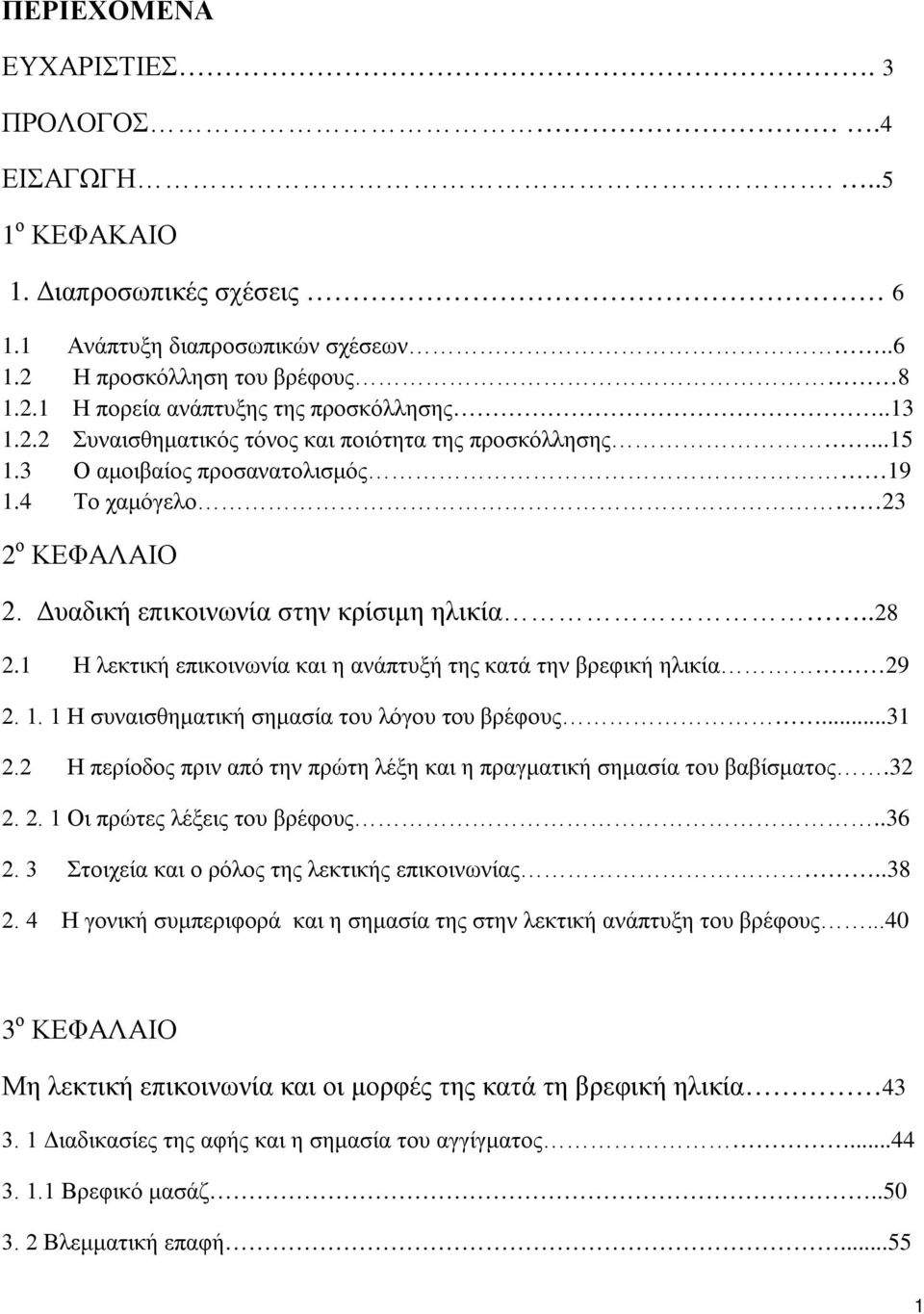 1 Η λεκτική επικοινωνία και η ανάπτυξή της κατά την βρεφική ηλικία 29 2. 1. 1 Η συναισθηματική σημασία του λόγου του βρέφους...31 2.