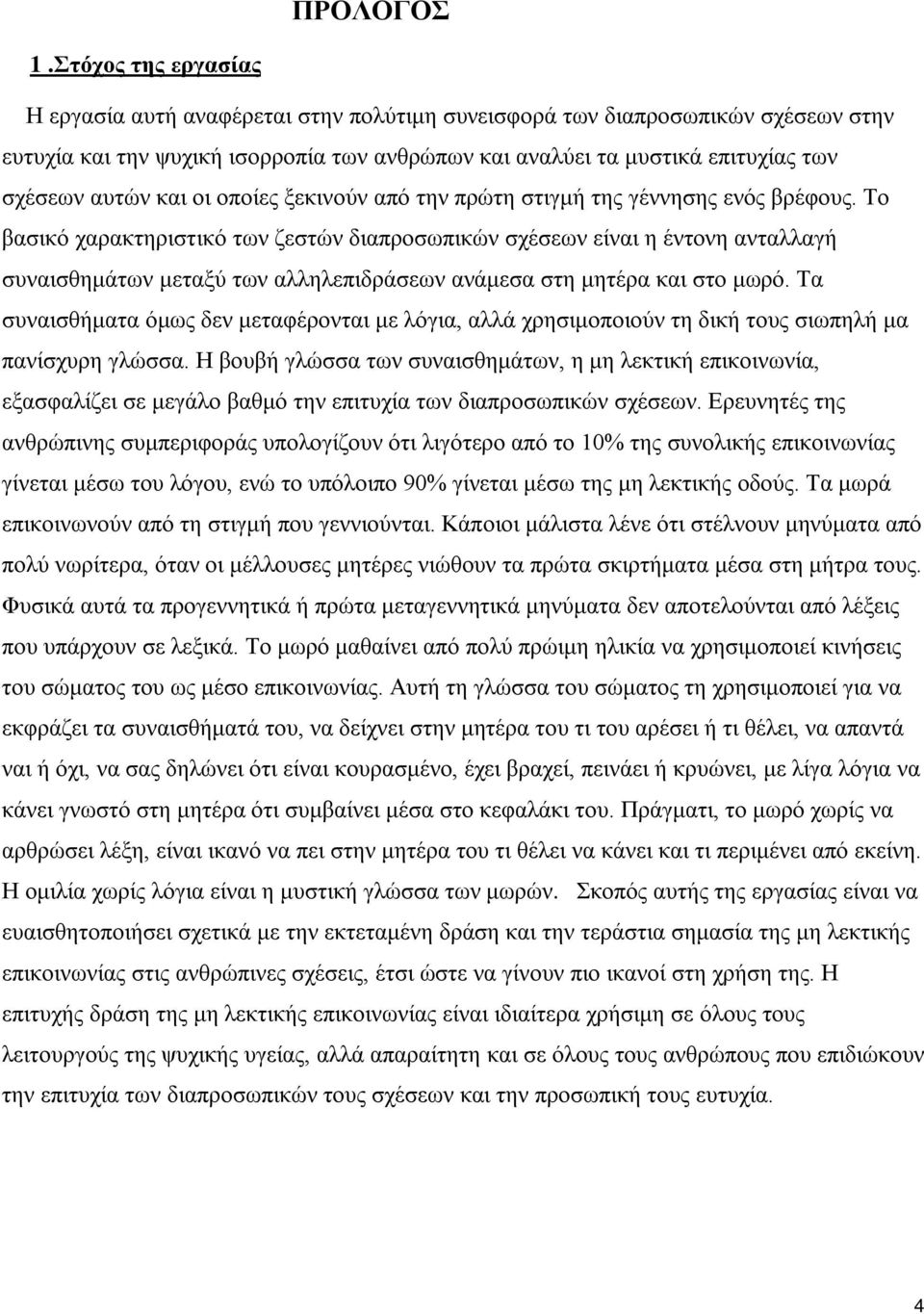 και οι οποίες ξεκινούν από την πρώτη στιγμή της γέννησης ενός βρέφους.