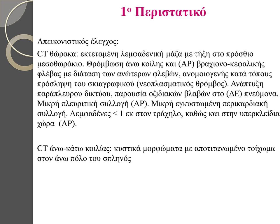 (νεοπλασματικός θρόμβος). Ανάπτυξη παράπλευρου δικτύου, παρουσία οζιδιακών βλαβών στο (ΔΕ) πνεύμονα. Μικρή πλευριτική συλλογή (ΑΡ).