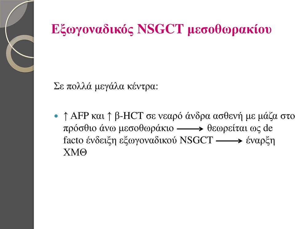 ασθενή με μάζα στο πρόσθιο άνω μεσοθωράκιο