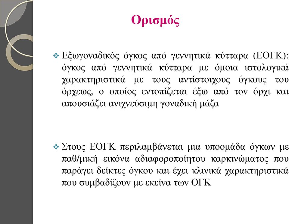 απουσιάζει ανιχνεύσιμη γοναδική μάζα Στους ΕΟΓΚ περιλαμβάνεται μια υποομάδα όγκων με παθ/μική εικόνα