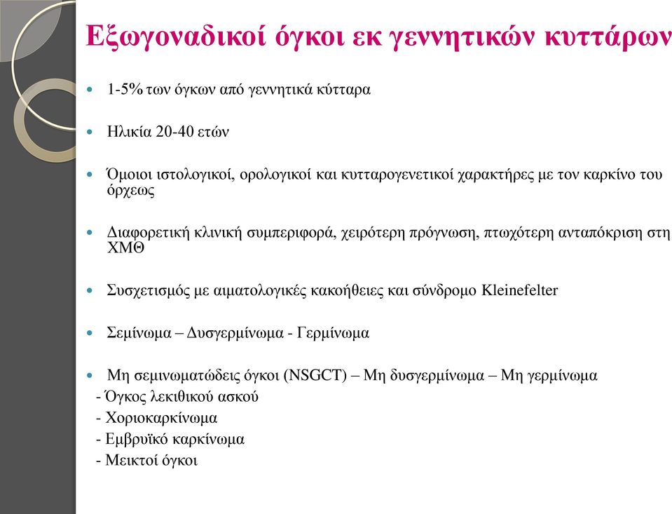 πτωχότερη ανταπόκριση στη ΧΜΘ Συσχετισμός με αιματολογικές κακοήθειες και σύνδρομο Kleinefelter Σεμίνωμα Δυσγερμίνωμα -