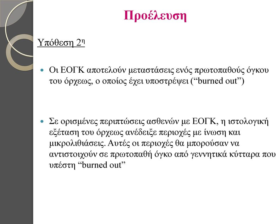 ιστολογική εξέταση του όρχεως ανέδειξε περιοχές με ίνωση και μικρολιθιάσεις.