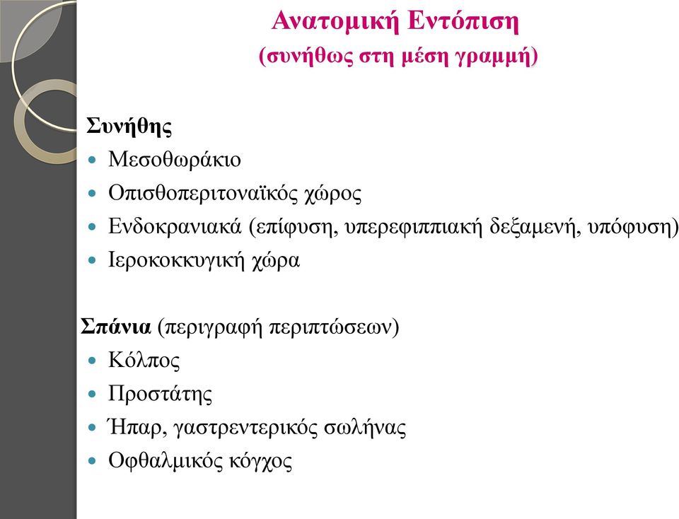 δεξαμενή, υπόφυση) Ιεροκοκκυγική χώρα Σπάνια (περιγραφή