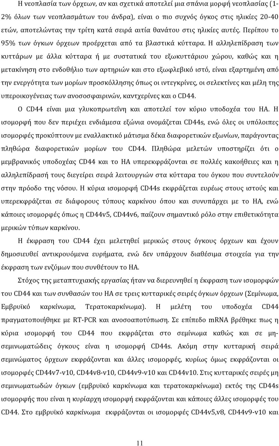 Η αλληλεπίδραση των κυττάρων με άλλα κύτταρα ή με συστατικά του εξωκυττάριου χώρου, καθώς και η μετακίνηση στο ενδοθήλιο των αρτηριών και στο εξωφλεβικό ιστό, είναι εξαρτημένη από την ενεργότητα των