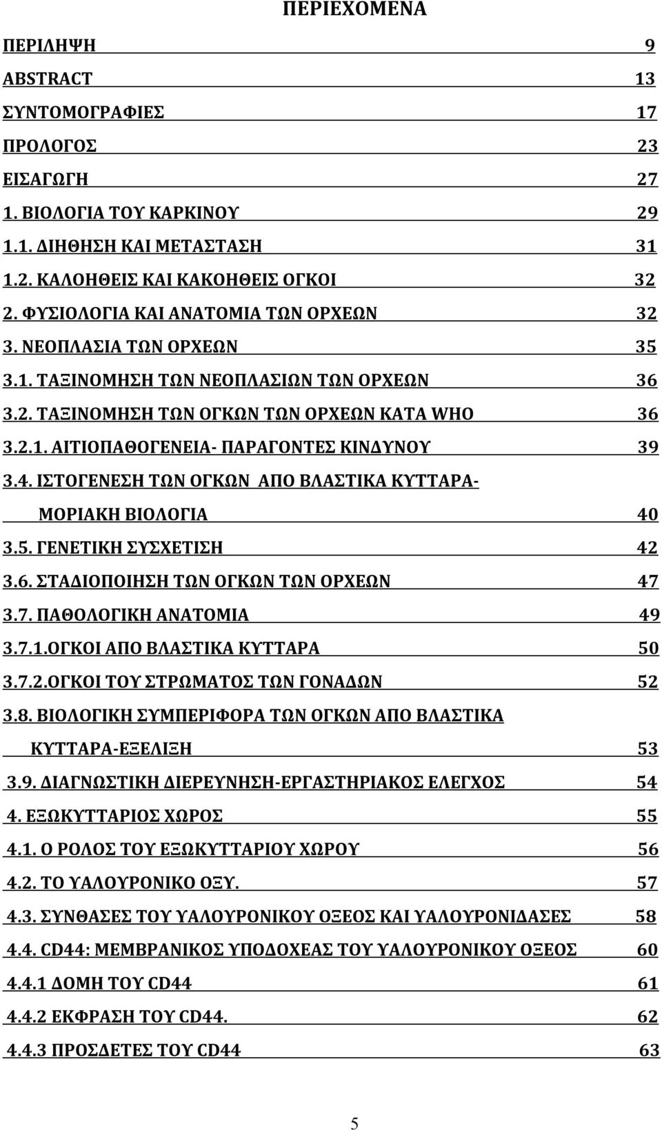 4. ΙΣΤΟΓΕΝΕΣΗ ΤΩΝ ΟΓΚΩN ΑΠΟ ΒΛΑΣΤΙΚΑ ΚΥΤΤΑΡΑ- ΜΟΡΙΑΚΗ ΒΙΟΛΟΓΙΑ 40 3.5. ΓΕΝΕΤΙΚΗ ΣΥΣΧΕΤΙΣΗ 42 3.6. ΣΤΑΔΙΟΠΟΙΗΣΗ ΤΩΝ ΟΓΚΩΝ ΤΩΝ ΟΡΧΕΩΝ 47 3.7. ΠΑΘΟΛΟΓΙΚΗ ΑΝΑΤΟΜΙΑ 49 3.7.1.