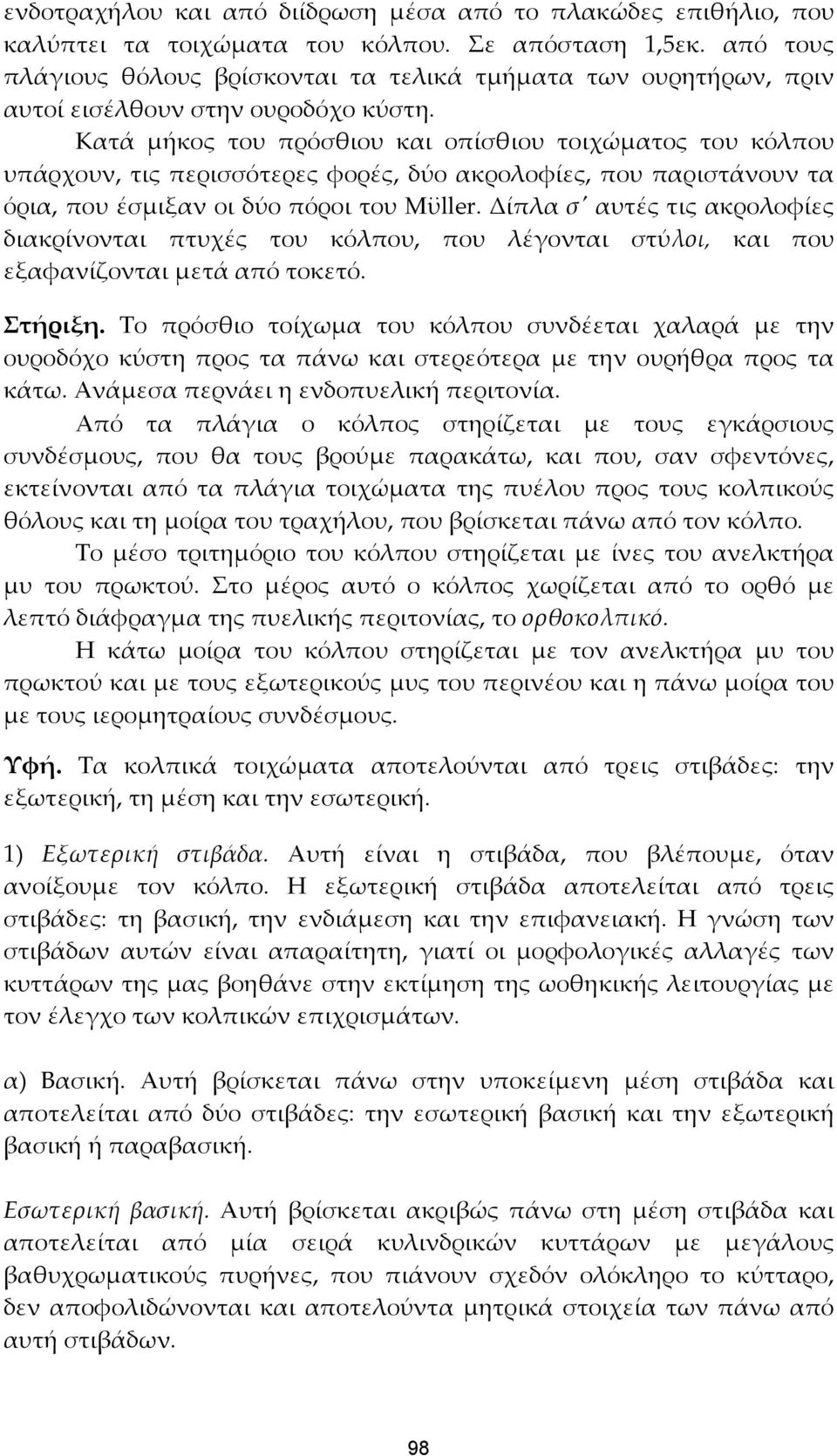 Κατά μήκος του πρόσθιου και οπίσθιου τοιχώματος του κόλπου υπάρχουν, τις περισσότερες φορές, δύο ακρολοφίες, που παριστάνουν τα όρια, που έσμιξαν οι δύο πόροι του Μϋller.