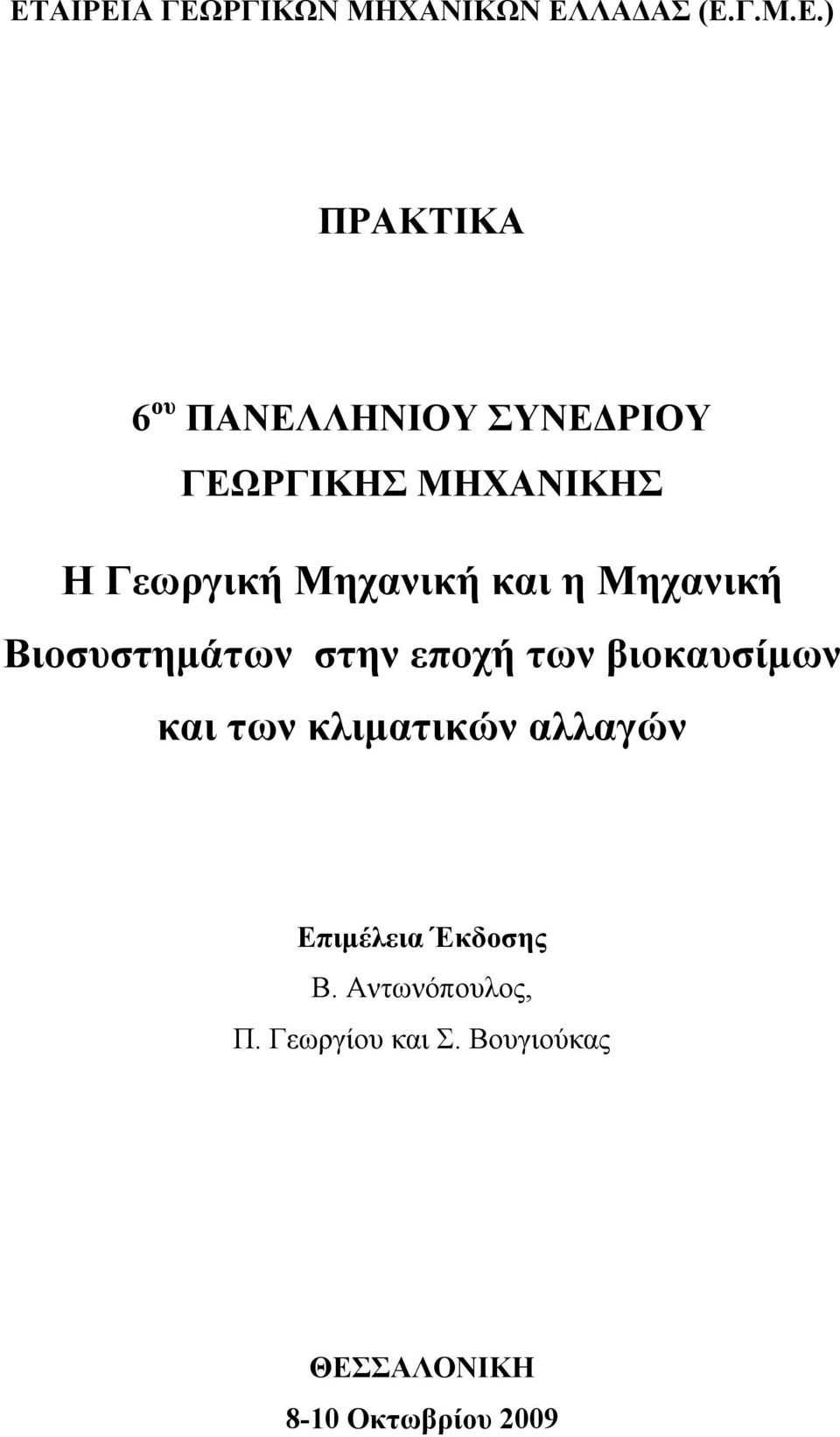 Βιοσυστημάτων στην εποχή των βιοκαυσίμων και των κλιματικών αλλαγών