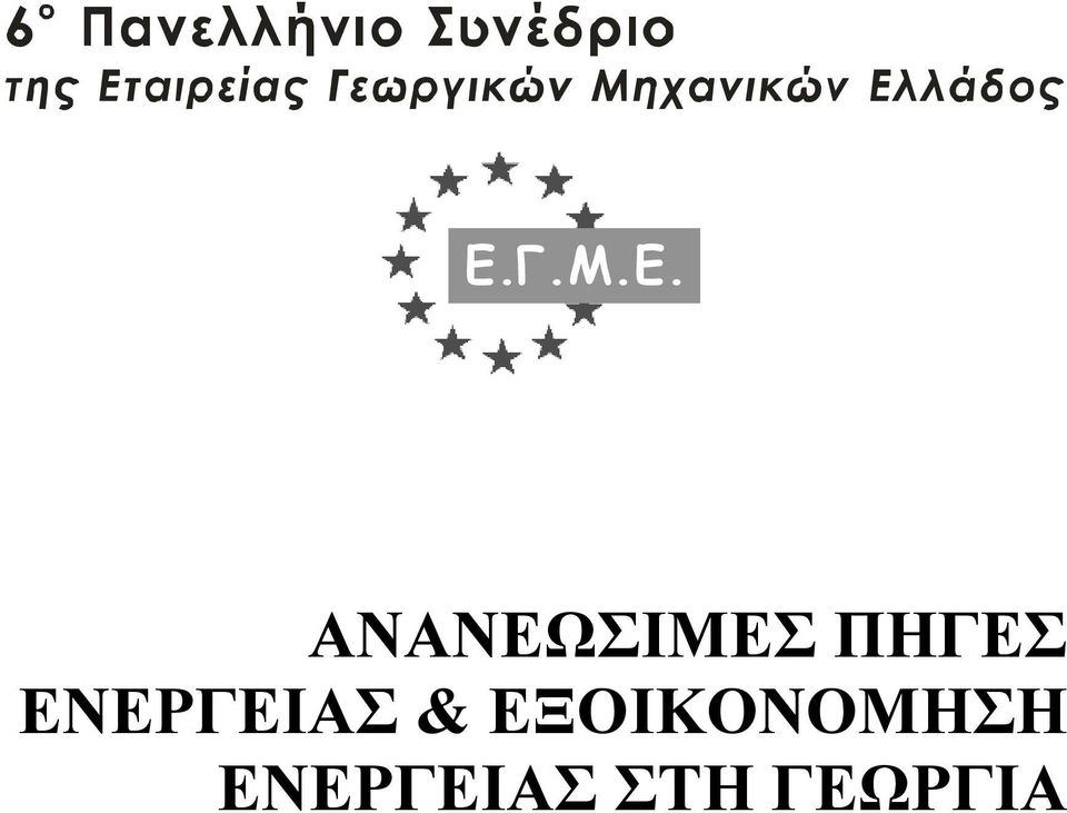 ΕΝΕΡΓΕΙΑΣ &