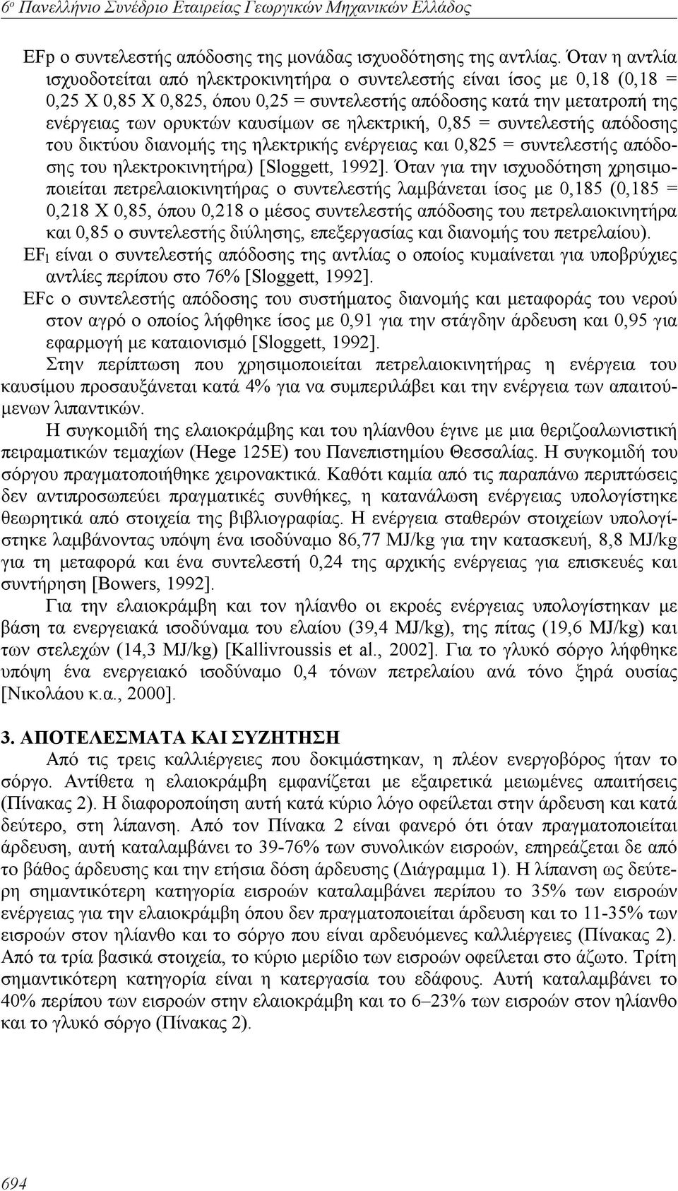 ηλεκτρική, 0,85 = συντελεστής απόδοσης του δικτύου διανομής της ηλεκτρικής ενέργειας και 0,825 = συντελεστής απόδοσης του ηλεκτροκινητήρα) [Sloggett, 1992].