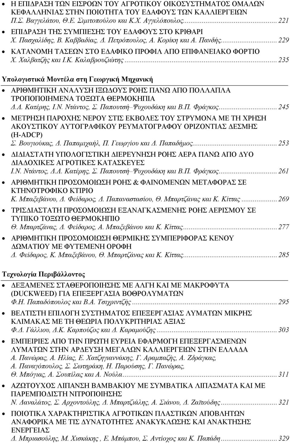 Χαλβατζής και Ι.Κ. Καλαβρουζιώτης...235 Υπολογιστικά Μοντέλα στη Γεωργική Μηχανική ΑΡΙΘΜΗΤΙΚΗ ΑΝΑΛΥΣΗ ΙΞΩΔΟΥΣ ΡΟΗΣ ΠΑΝΩ ΑΠΟ ΠΟΛΛΑΠΛΑ ΤΡΟΠΟΠΟΙΗΜΕΝΑ ΤΟΞΩΤΑ ΘΕΡΜΟΚΗΠΙΑ Δ.Λ. Κατέρης, Ι.Ν. Ντάντος, Σ.