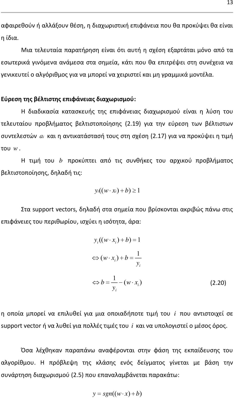 και μη γραμμικά μοντέλα. Εύρεση της βέλτιστης επιφάνειας διαχωρισμού: Η διαδικασία κατασκευής της επιφάνειας διαχωρισμού είναι η λύση του τελευταίου προβλήματος βελτιστοποίησης (2.