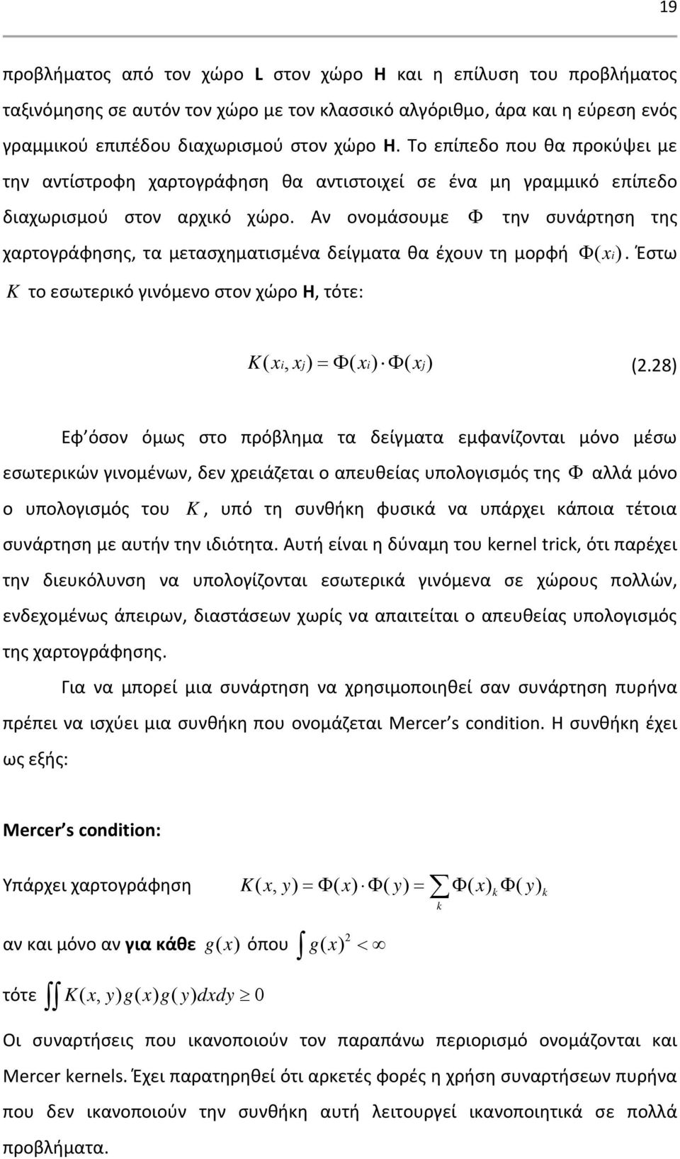 Αν ονομάσουμε Φ την συνάρτηση της χαρτογράφησης, τα μετασχηματισμένα δείγματα θα έχουν τη μορφή Φ ( xi). Έστω K το εσωτερικό γινόμενο στον χώρο H, τότε: K( xi, xj) = Φ( xi) Φ ( xj) (2.