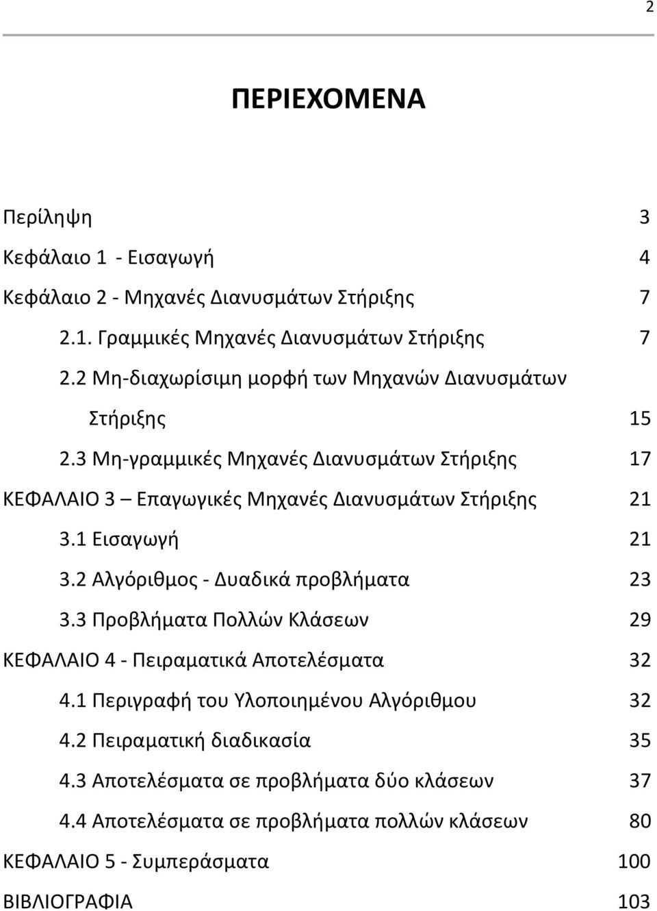 3 Μη γραμμικές Μηχανές Διανυσμάτων Στήριξης 17 ΚΕΦΑΛΑΙΟ 3 Επαγωγικές Μηχανές Διανυσμάτων Στήριξης 21 3.1 Εισαγωγή 21 3.2 Αλγόριθμος Δυαδικά προβλήματα 23 3.