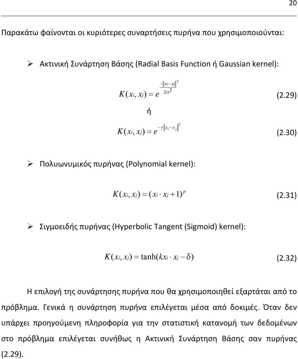 31) Σιγμοειδής πυρήνας (Hyperbolic Tangent (Sigmoid) kernel): K( xi, xj) = tanh( kxi xj δ ) (2.