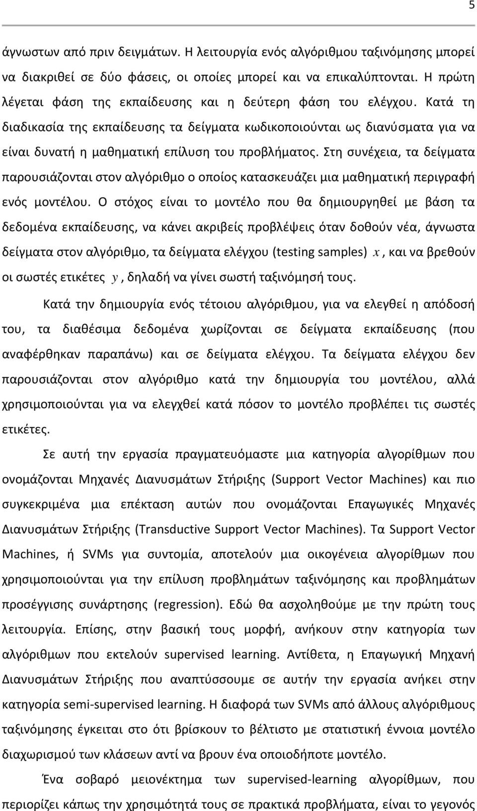 Κατά τη διαδικασία της εκπαίδευσης τα δείγματα κωδικοποιούνται ως διανύσματα για να είναι δυνατή η μαθηματική επίλυση του προβλήματος.