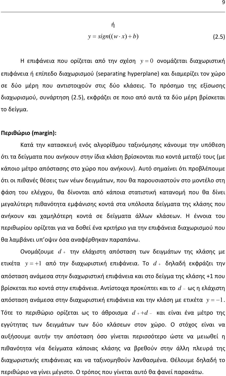 Το πρόσημο της εξίσωσης διαχωρισμού, συνάρτηση (2.5), εκφράζει σε ποιο από αυτά τα δύο μέρη βρίσκεται το δείγμα.