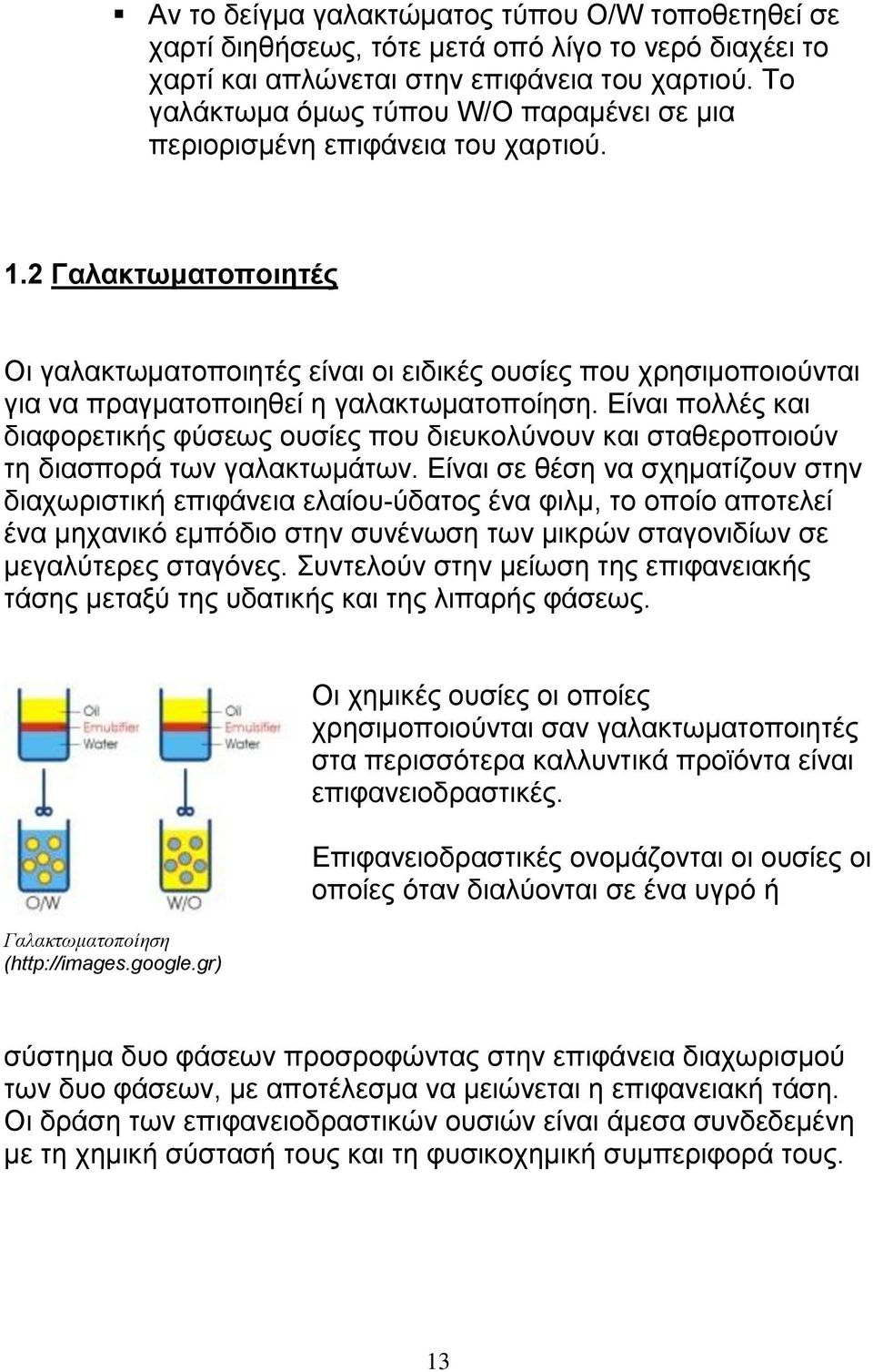 2 Γαλακτωματοποιητές Οι γαλακτωματοποιητές είναι οι ειδικές ουσίες που χρησιμοποιούνται για να πραγματοποιηθεί η γαλακτωματοποίηση.