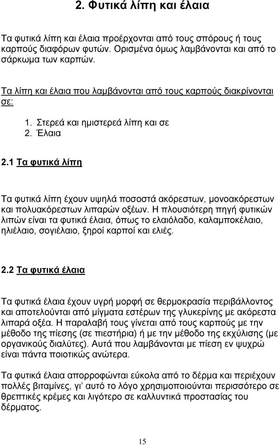 1 Tα φυτικά λίπη Tα φυτικά λίπη έχουν υψηλά ποσοστά ακόρεστων, μονοακόρεστων και πολυακόρεστων λιπαρών οξέων.